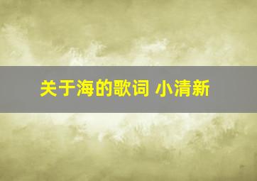 关于海的歌词 小清新